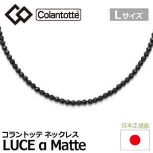 Colantotte ネックレス LUCE α Matte【コラントッテ】【ルーチェ アルファ】【磁気】【アクセサリー】【Lサイズ】