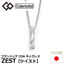 Colantotte COA ネックレス ZEST ツイスト【コラントッテ】【ゼスト】【磁気】【アクセサリー】【ツイスト】【フリーサイズ】_画像1