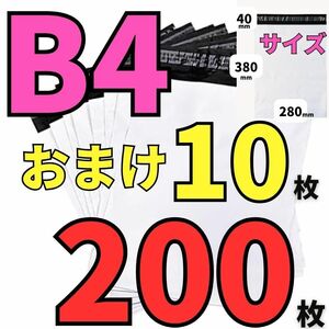 【オマケ10枚付】 宅配ビニール袋 200枚 テープ付 B4 スッポリ 梱包 ホワイト 資材 ラッピング 目隠し 防水 耐水 撥水