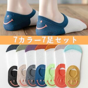 おまとめ 新品 7足セット くるぶし 可愛い スマイル 薄手 靴下 メッシュ 通気性抜群 防臭 消臭 速乾 ニコちゃん シンプル