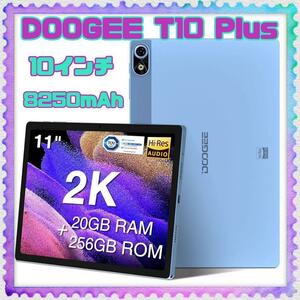 10.51インチ Android13 タブレット DOOGEE T10 Plus 20GB + 256GB + 1TB拡張 2K IPSディスプレイ 急速充電 4G LTE SIMフリー 2.4G 5G WiFi