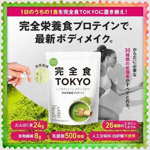 完全食TOKYO 完全栄養食 ソイプロテイン 765g ダイエット たんぱく質24g 食物繊維 30種の栄養 乳酸菌500億個 国内製造 MCTオイル 抹茶