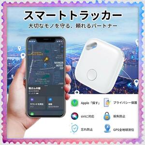 忘れ物防止に 紛失防止タグ トラッカー 小型 GPS 子供 バレない スマートタグ 耐摩耗性 防水性 耐油性 薄い 電池寿命約3年 探し物