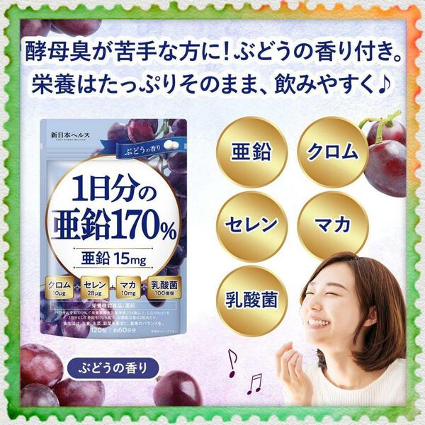 業界最多水準 1日分の亜鉛170％ 亜鉛15mg マカ10mg クロム10μg セレン28μg 乳酸菌100億個 120粒 60日分 高配合 栄養機能食品 国内GMP製造