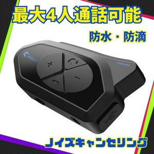 最大4人通話可 ヘルメット用Bluetoothインカム バイク インカム 防水 バイク用無線機 連続12-15時間通話 2種類マイク 日本語取扱 1機セット