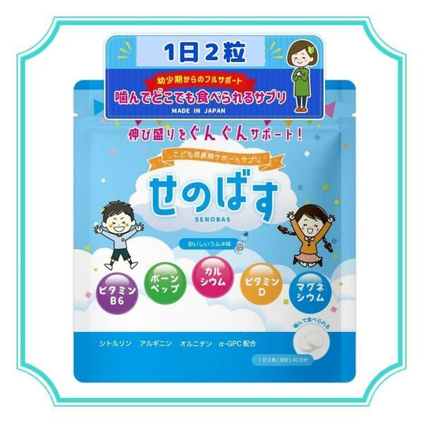 せのばす SENOBAS 子供 スポーツ サプリ カルシウム ビタミン ボーンペップ アルギニン 栄養 日本製 60粒 ラムネ 30日分