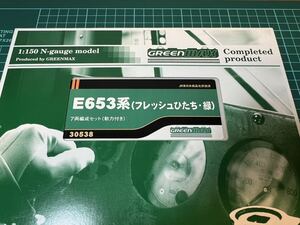 グリーンマックス　30538 E653系（フレッシュひたち・緑）7両編成セット（動力付き）