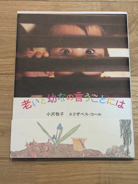 老いと幼なの言うことには 小沢牧子／著　エリザベス・コール／著