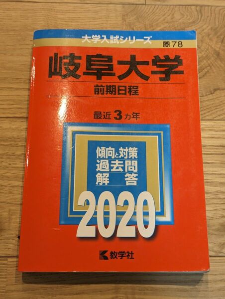 岐阜大学 (前期日程) (2020年版大学入試シリーズ) 大学入試シリーズ 過去問 赤本 大学受験 入試