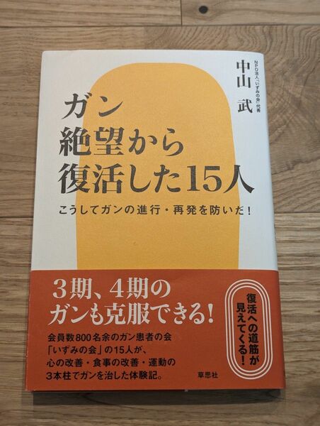 ガン絶望から復活した１５人　こうしてガンの進行・再発を防いだ！ 中山武／著