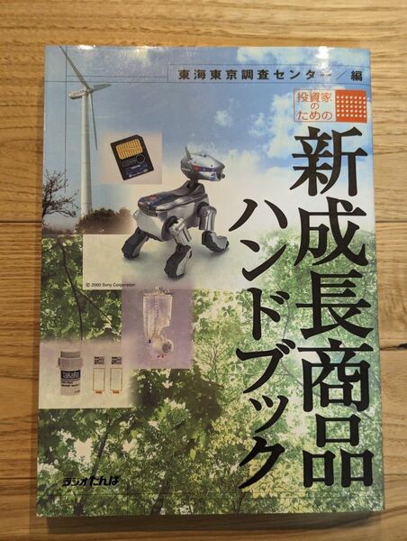 投資家のための新成長商品ハンドブック 東海東京調査センター／編