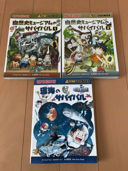 自然史ミュージアム　深海のサバイバル　生き残り作戦　かがくるＢＯＯＫ　科学漫画サバイバルシリーズ