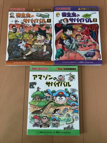 寄生虫　アマゾンのサバイバル　生き残り作戦　かがくるＢＯＯＫ　科学漫画サバイバルシリーズ