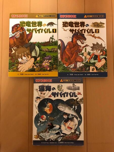 恐竜世界　深海のサバイバル　生き残り作戦　かがくるＢＯＯＫ　科学漫画サバイバルシリーズ