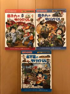 原子力　水不足のサバイバル　生き残り作戦　かがくるＢＯＯＫ　科学漫画サバイバルシリーズ