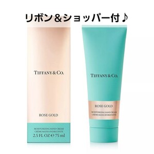 【ギフト包装】TIFFANY ＆Co.ティファニー ローズ ゴールド ハンドクリーム☆新品☆75ml