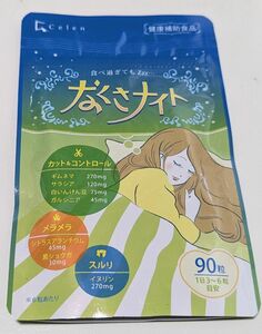 Celen 寝ている間のカロリー対策 なくさナイト ダイエットサプリ 90粒入り