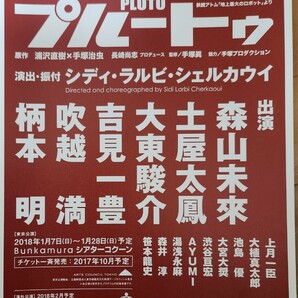 舞台「プルートゥ」チラシ２種類３枚★森山未來・土屋太鳳・大東駿介の画像3