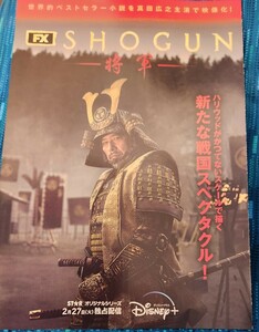 珍品・稀少★Disney ＋「SHOGUN 将軍」二つ折りチラシ★真田広之・浅野忠信・二階堂ふみ