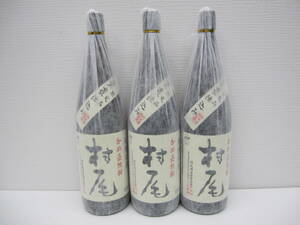 1850 酒祭 焼酎祭 村尾 1800ml 25度 3本セット 未開栓 詰日2023.1.23 2023.12.22 村尾酒造 甕壺仕込み 本格焼酎 芋焼酎 和紙破れ有り