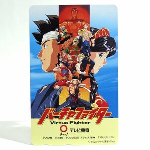 レアテレカ!! 未使用 テレカ 50度数×1枚 アニメ バーチャファイター SEGA・テレビ東京・TMS Virtua Fighter ☆P