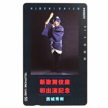 レアテレカ!! 未使用 テレカ 50度数×3枚 西城秀樹 新歌舞伎座出演記念 3枚セット 3枚まとめ売り○P_画像2