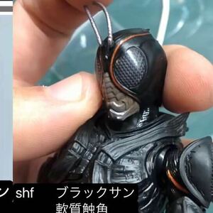 S.H.フィギュアーツ 仮面ライダーBLACK SUN 用　触角