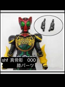  подлинный . гравюра производства закон SH figuarts Kamen Rider o-z колени замена детали 