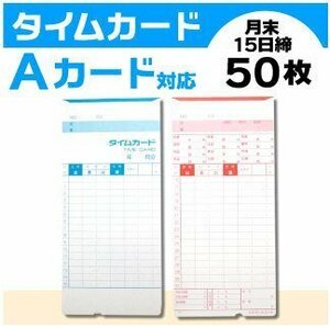 アマノ用 タイムカード Aカード対応 汎用品 （月末/15日締）50枚