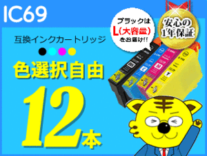 送料無料 ICチップ付互換インク IC69 色選択可 《12本セット》