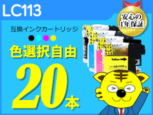 送料無料 ICチップ付互換インク LC113 色選択可 《20本セット》