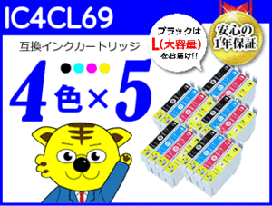 送料無料 ICチップ付互換インク IC4CL69 《4色×5セット》