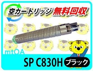 リコー用 リサイクルSPトナーC830H SP C830/SP C831対応 ブラック 再生品