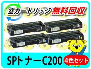 リコー用 再生SPトナー C200【4色セット】SP C250L/ SP C250SFL/ SP C260L/ SP C260SFL対応