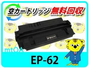 キャノン用 リサイクルトナーカートリッジ EP-62 【2本セット】