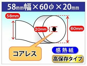 送料無料 感熱ロール紙58mm×60mm×20mm コアレス 高保存(6個入)