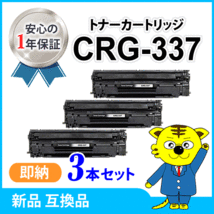 キャノン用 互換トナー CRG-337 【3本セット】MF229dw/226dn/216n/224dw/222dw/249dw/245dw/236n/244dw/242dw/232w対応品_画像1