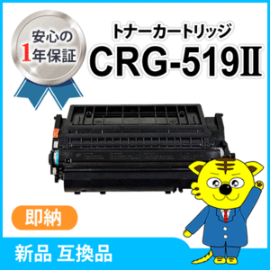 キャノン用 互換トナー カートリッジ519Ⅱ CRG-519II 大容量 LBP6300/LBP6600/LBP6340/LBP6330/LBP252/LBP251対応品