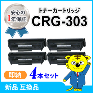 キャノン用 互換トナー カートリッジ303 CRG-303【4本セット】 LBP3000B/LBP3000B対応品