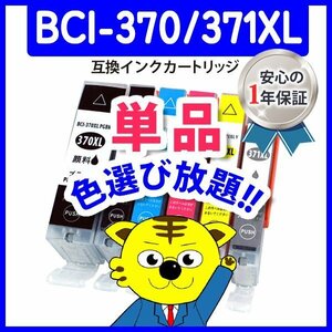 ICチップ付 互換インク BCI-371XLC等 色選択可 ネコポス1梱包18個まで同梱可能