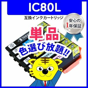 ICチップ付 互換インク ICC80Lシアン等 色選択可 ネコポス1梱包16個まで同梱可能
