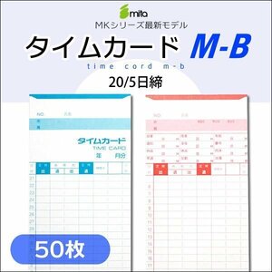 mita タイムカード M-B （20/5日締）【50枚入】電子タイムレコーダー mk-700/mk-100/mk-100II用