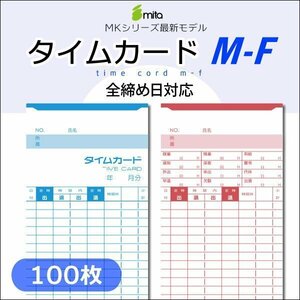 mita タイムカード M-F (締め日フリー）【100枚入】電子タイムレコーダー mk-700/mk-100/mk-100II用