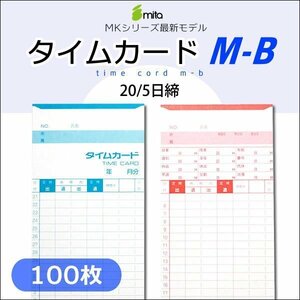 mita タイムカード M-B （20/5日締）【100枚入】電子タイムレコーダー mk-700/mk-100/mk-100II用