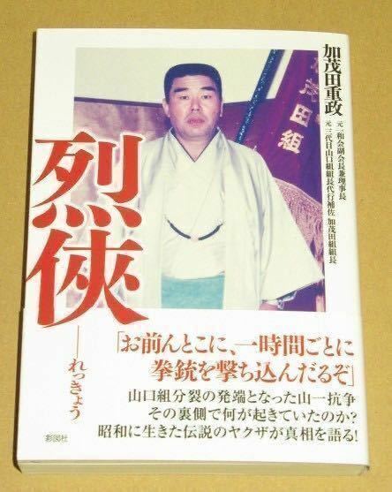 烈侠 山口組 史上最大の抗争と激動の半生 加茂田 重政 著 文庫