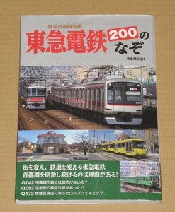 東急電鉄200のなぞ(鐵道ピア特別編）