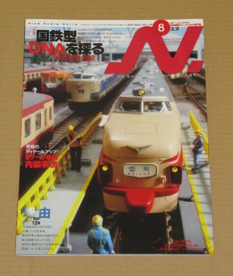 N. (エヌ) 2021年8月号 国鉄型DNAを探る【新性能電車編】