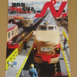 N. (エヌ) 2021年8月号 国鉄型DNAを探る【新性能電車編】