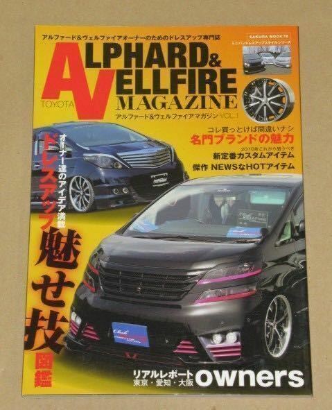 ALPHARD&VELLFIRE MAGAZINE vol.1( アルファード&ヴェルファイアを楽しむスペシャルガイドブック