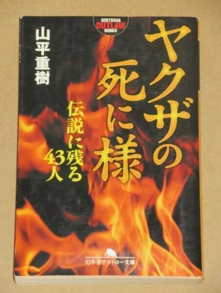 ヤクザの死に様(伝説に残る43人)